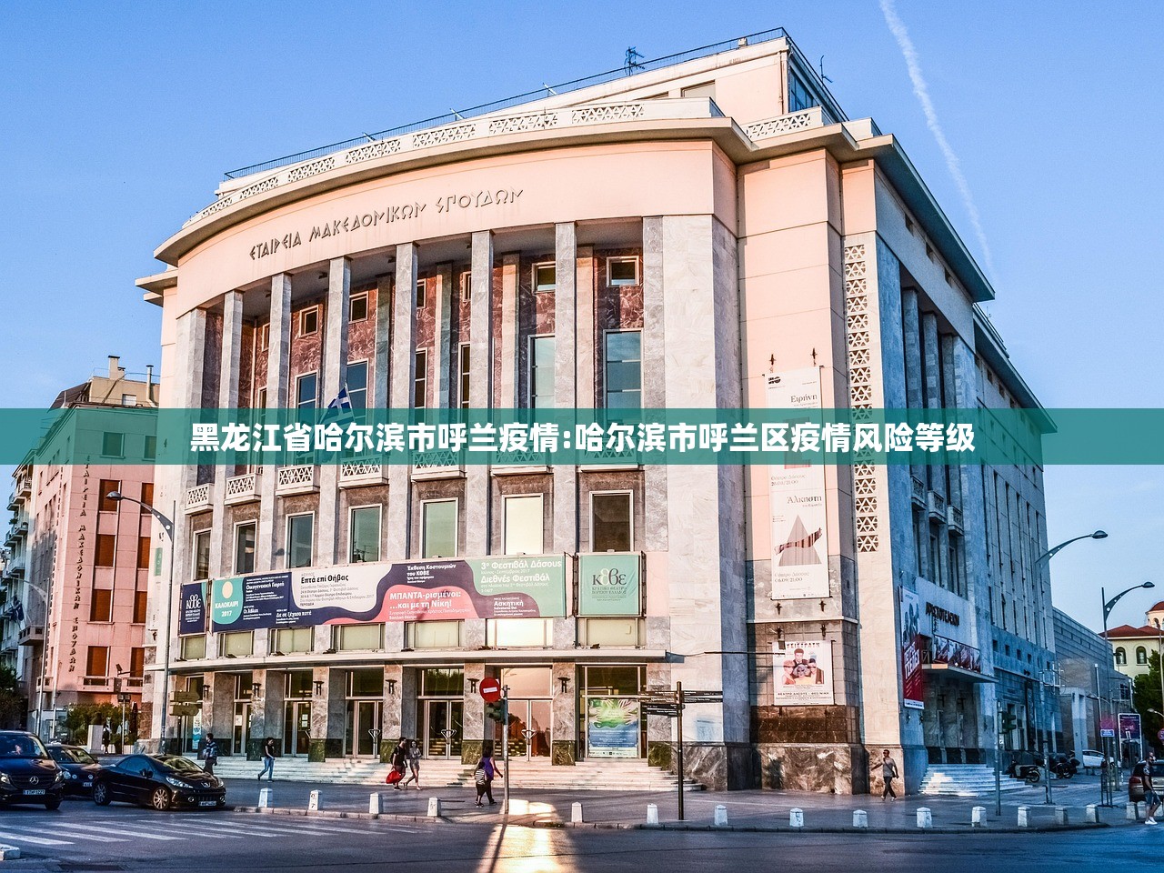 黑龙江省哈尔滨市呼兰疫情:哈尔滨市呼兰区疫情风险等级