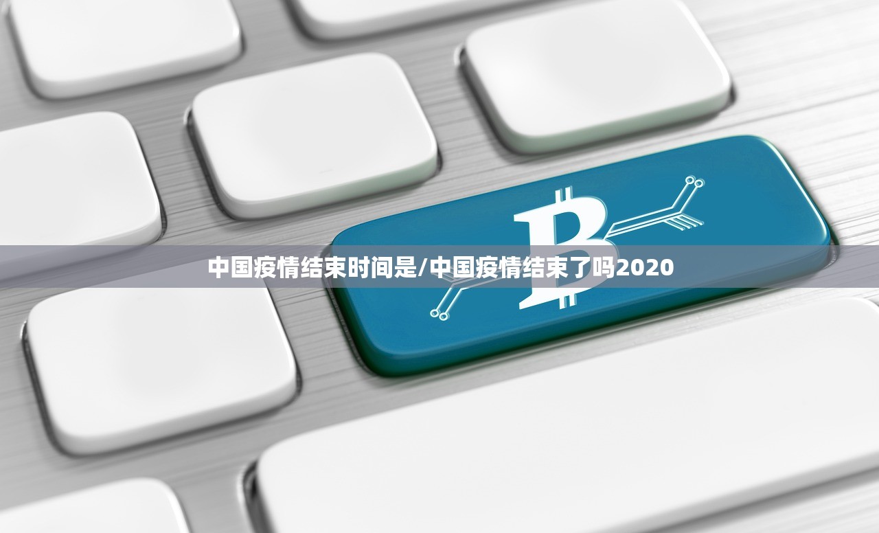 中国疫情结束时间是/中国疫情结束了吗2020
