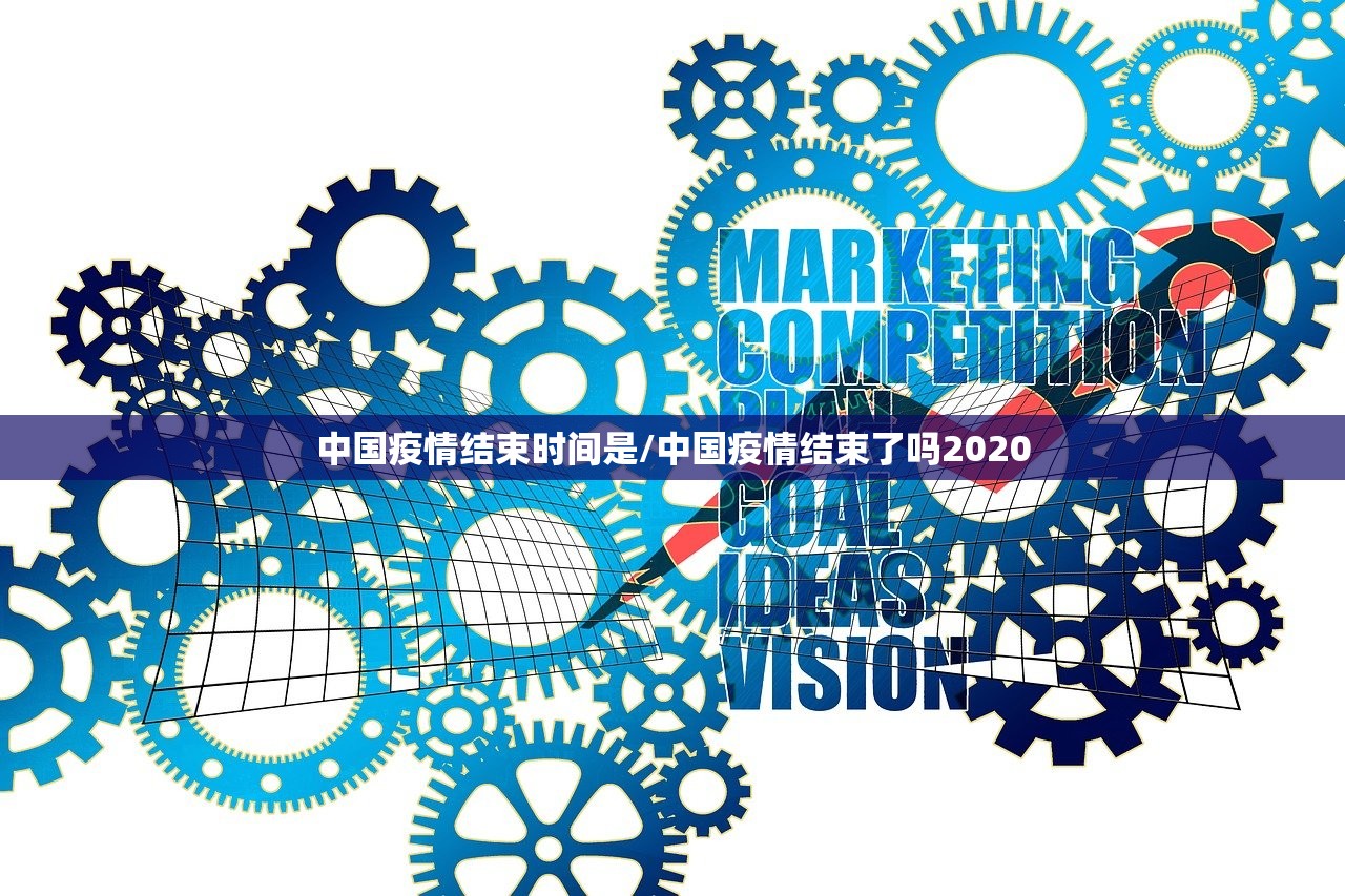 中国疫情结束时间是/中国疫情结束了吗2020