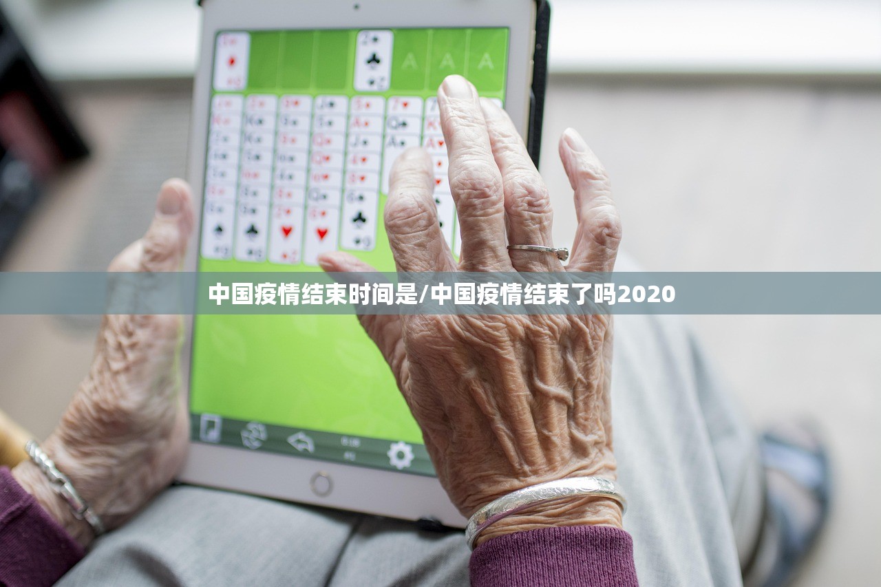 中国疫情结束时间是/中国疫情结束了吗2020