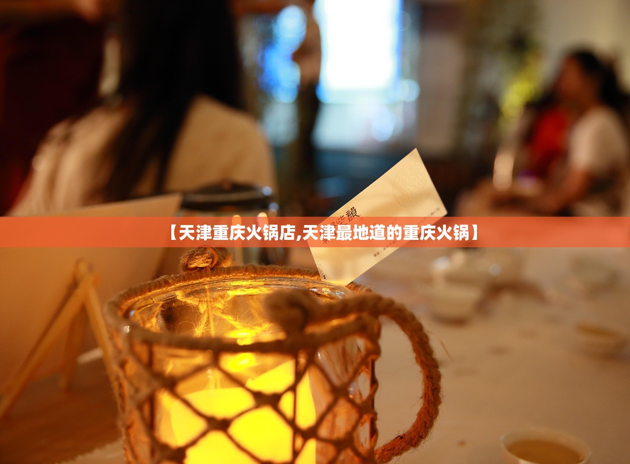 【天津重庆火锅店,天津最地道的重庆火锅】