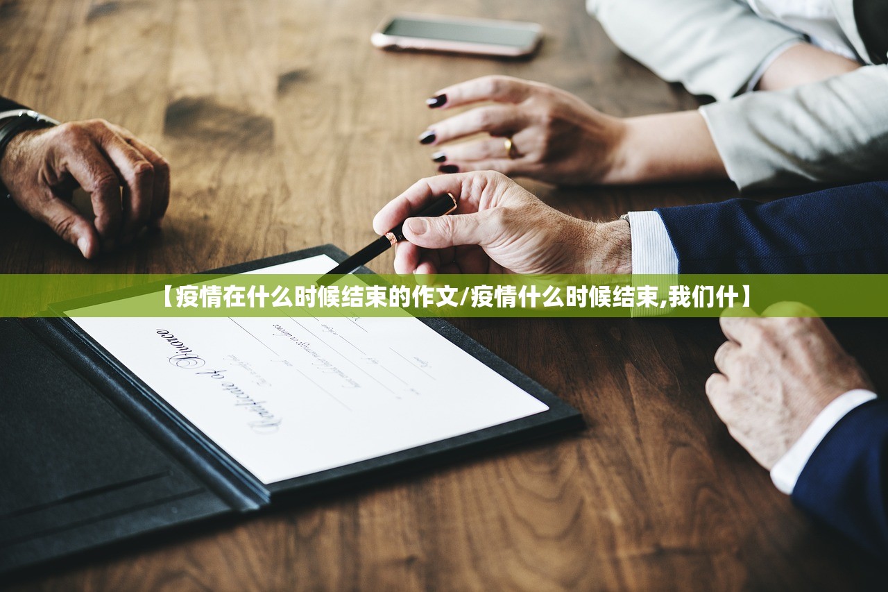【疫情在什么时候结束的作文/疫情什么时候结束,我们什】