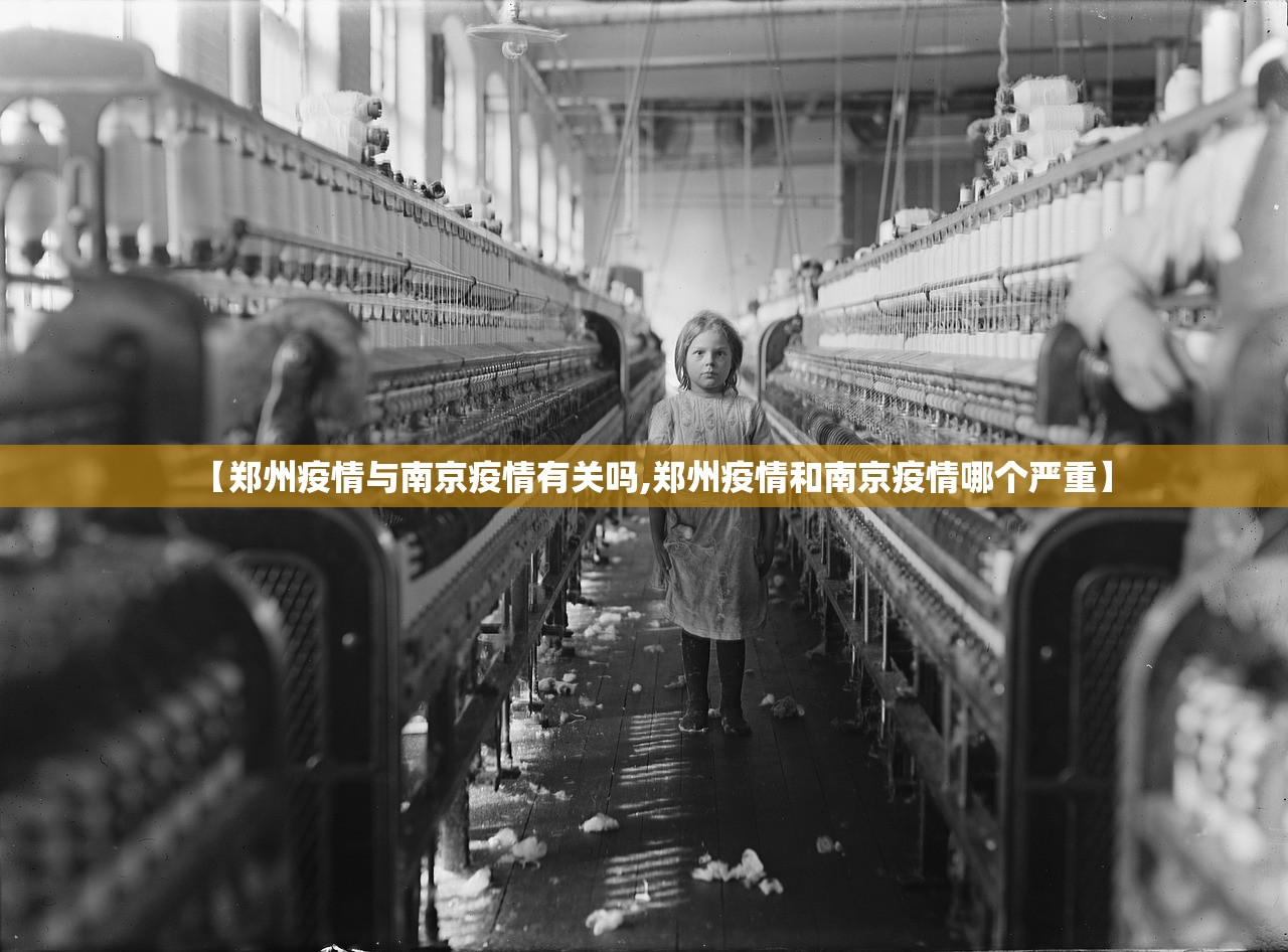 【郑州疫情与南京疫情有关吗,郑州疫情和南京疫情哪个严重】