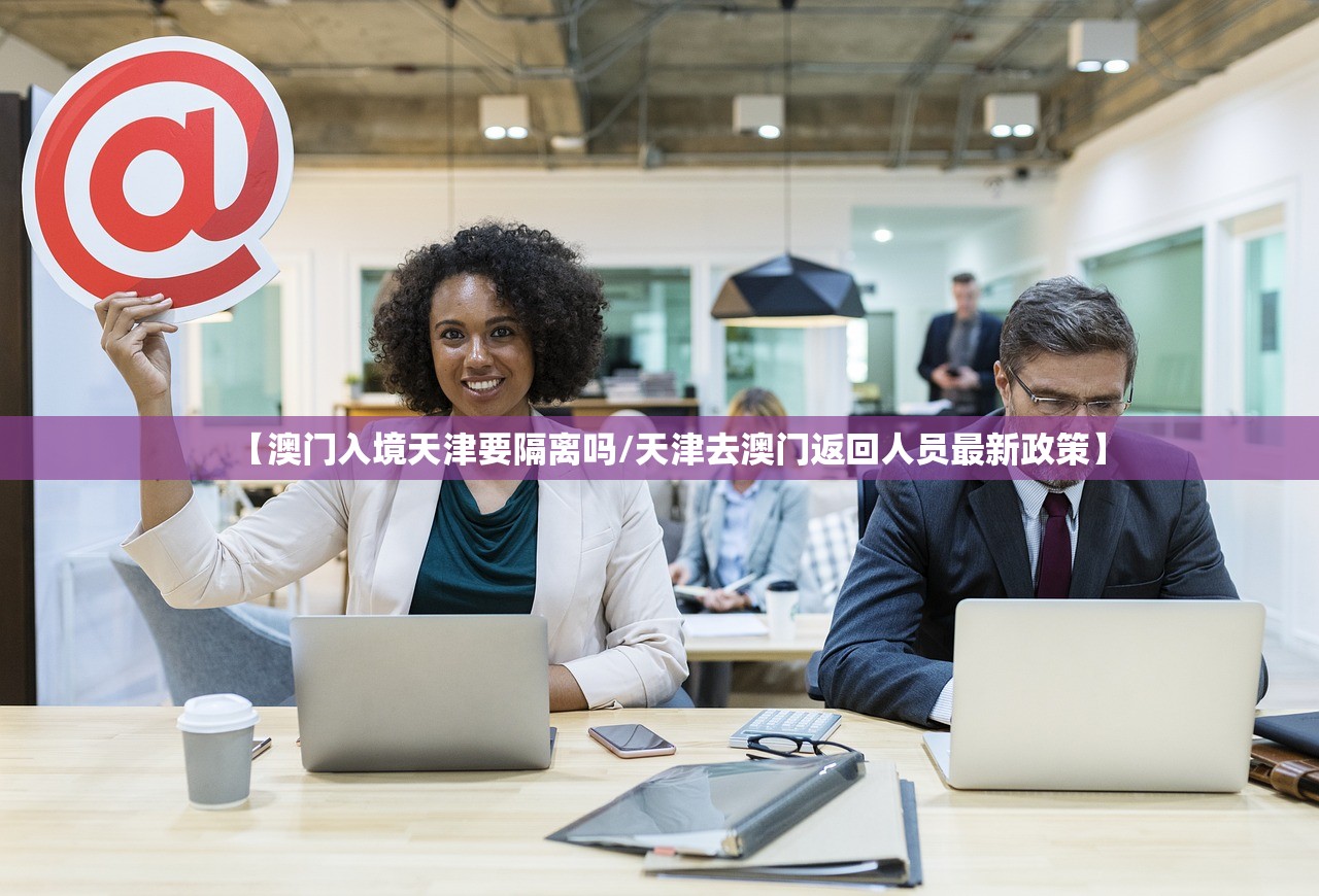 【澳门入境天津要隔离吗/天津去澳门返回人员最新政策】