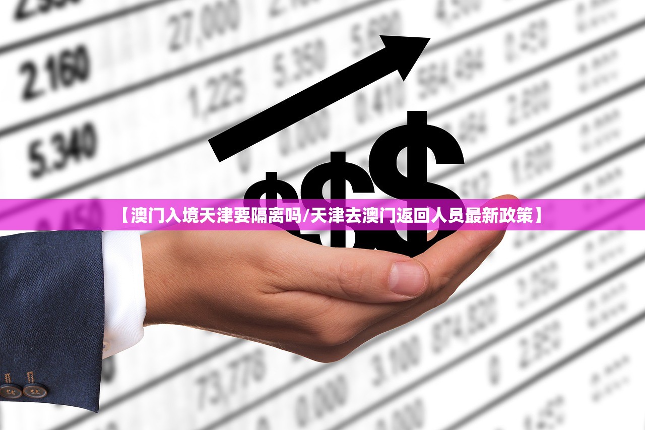 【澳门入境天津要隔离吗/天津去澳门返回人员最新政策】