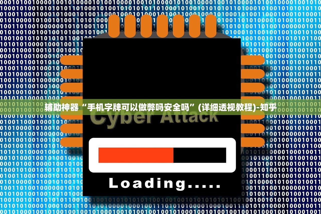 辅助神器“手机字牌可以做弊吗安全吗”(详细透视教程)-知乎