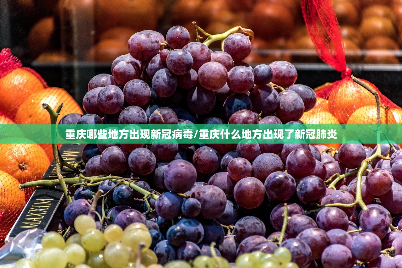 重庆哪些地方出现新冠病毒/重庆什么地方出现了新冠肺炎 重庆哪些地方出现新冠病毒/重庆什么地方出现了新冠肺炎