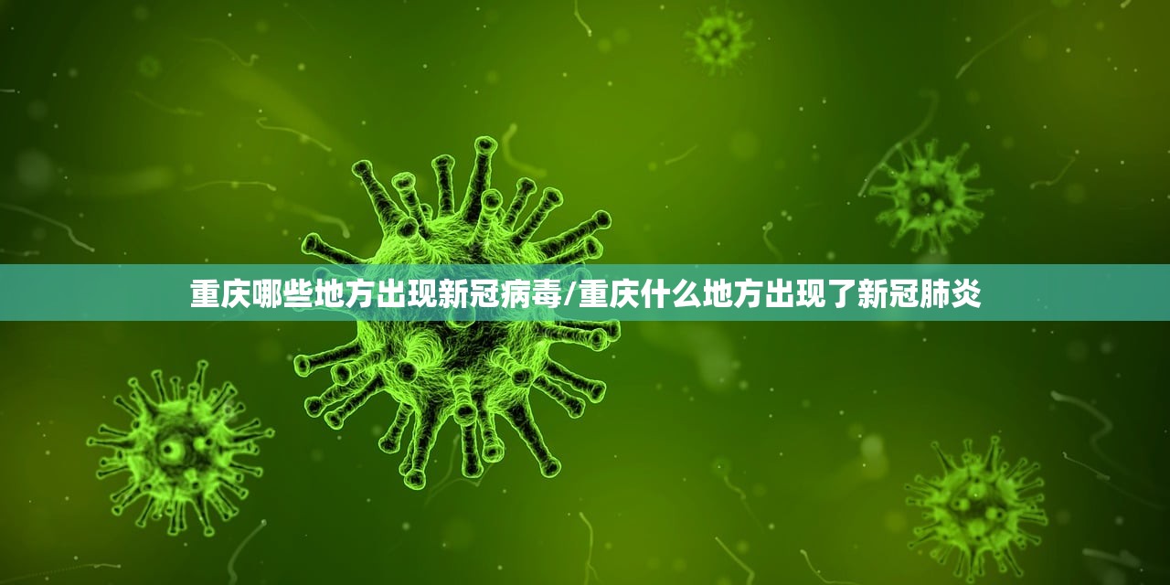 重庆哪些地方出现新冠病毒/重庆什么地方出现了新冠肺炎 重庆哪些地方出现新冠病毒/重庆什么地方出现了新冠肺炎