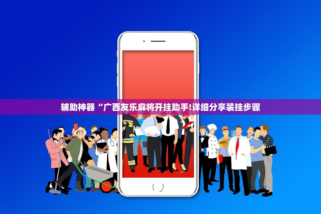 辅助神器“广西友乐麻将开挂助手!详细分享装挂步骤 辅助神器“广西友乐麻将开挂助手!详细分享装挂步骤