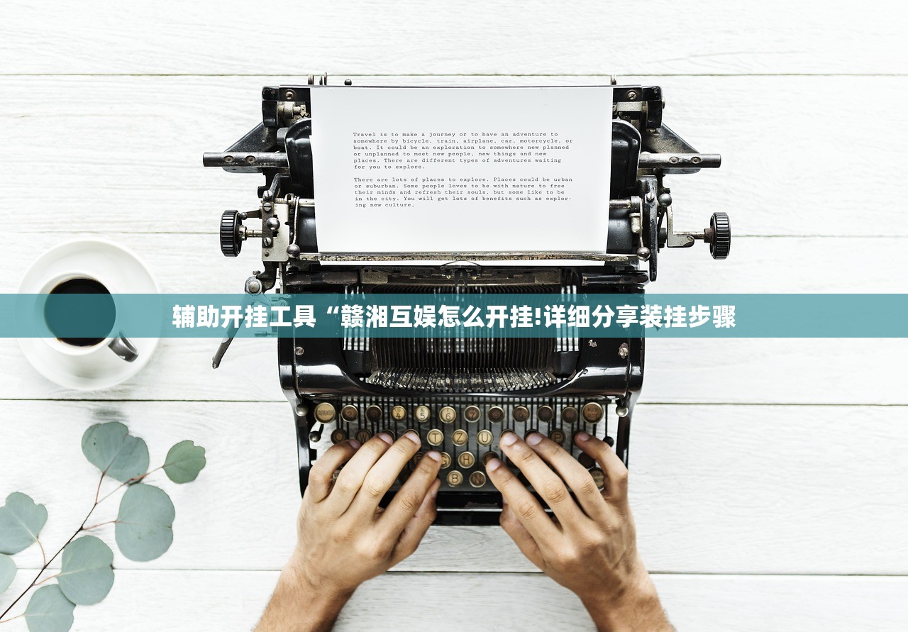 辅助开挂工具“赣湘互娱怎么开挂!详细分享装挂步骤 辅助开挂工具“赣湘互娱怎么开挂!详细分享装挂步骤