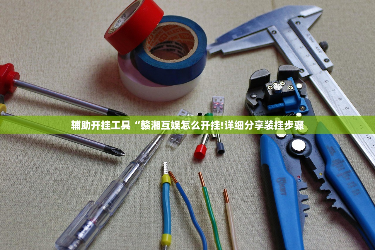 辅助开挂工具“赣湘互娱怎么开挂!详细分享装挂步骤 辅助开挂工具“赣湘互娱怎么开挂!详细分享装挂步骤