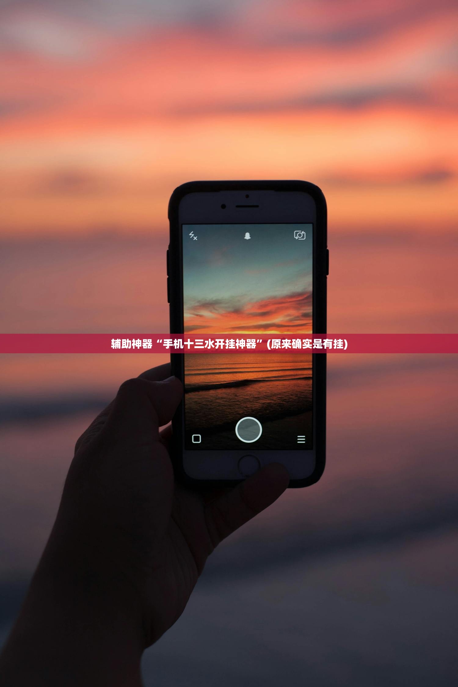 辅助神器“手机十三水开挂神器”(原来确实是有挂)