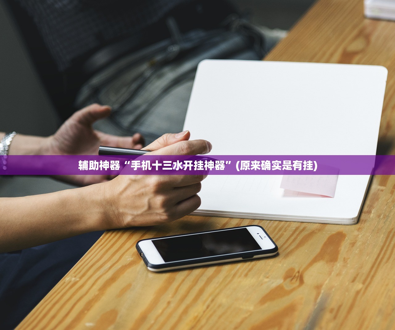 辅助神器“手机十三水开挂神器”(原来确实是有挂)