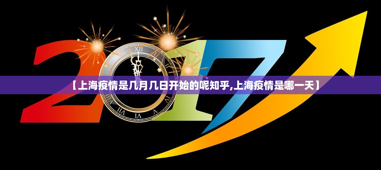 【上海疫情是几月几日开始的呢知乎,上海疫情是哪一天】 【上海疫情是几月几日开始的呢知乎,上海疫情是哪一天】