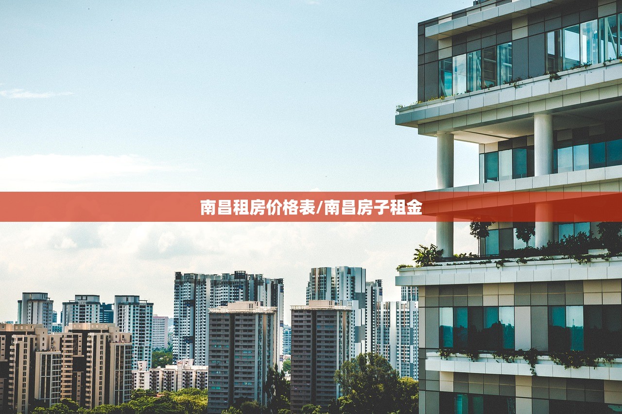 南昌租房价格表/南昌房子租金