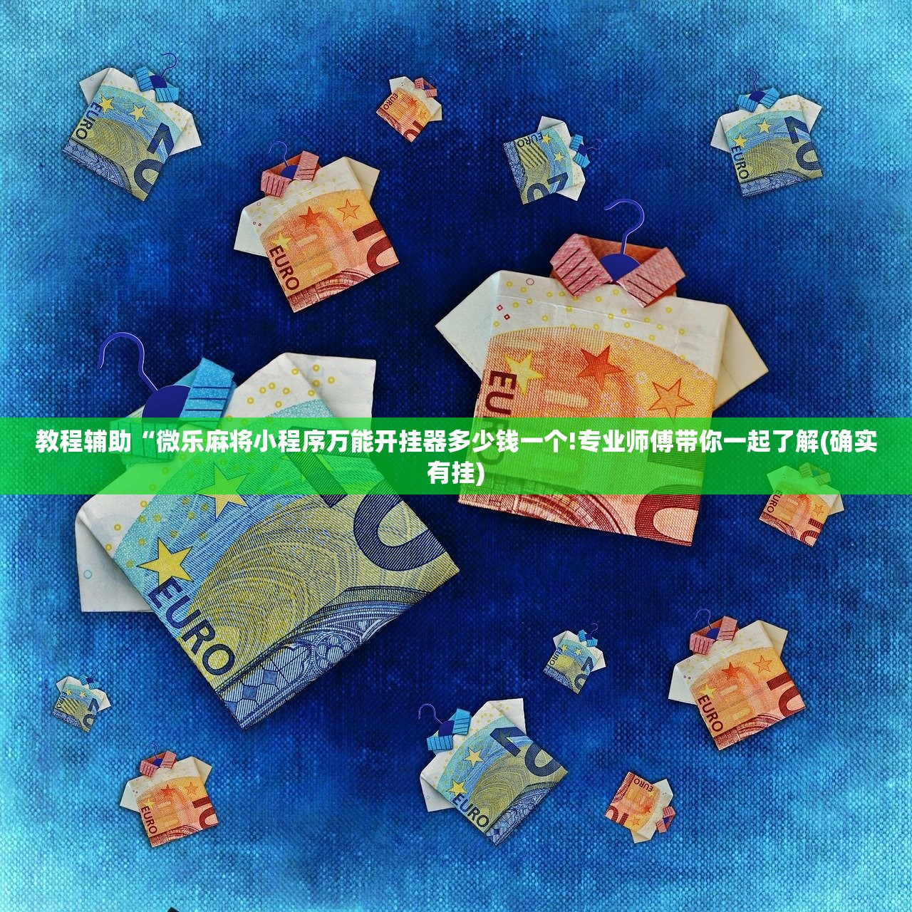 教程辅助“微乐麻将小程序万能开挂器多少钱一个!专业师傅带你一起了解(确实有挂)