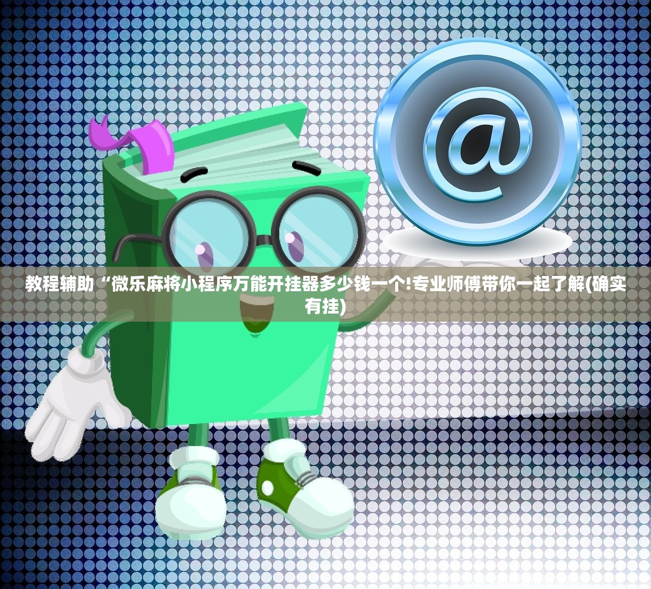 教程辅助“微乐麻将小程序万能开挂器多少钱一个!专业师傅带你一起了解(确实有挂)