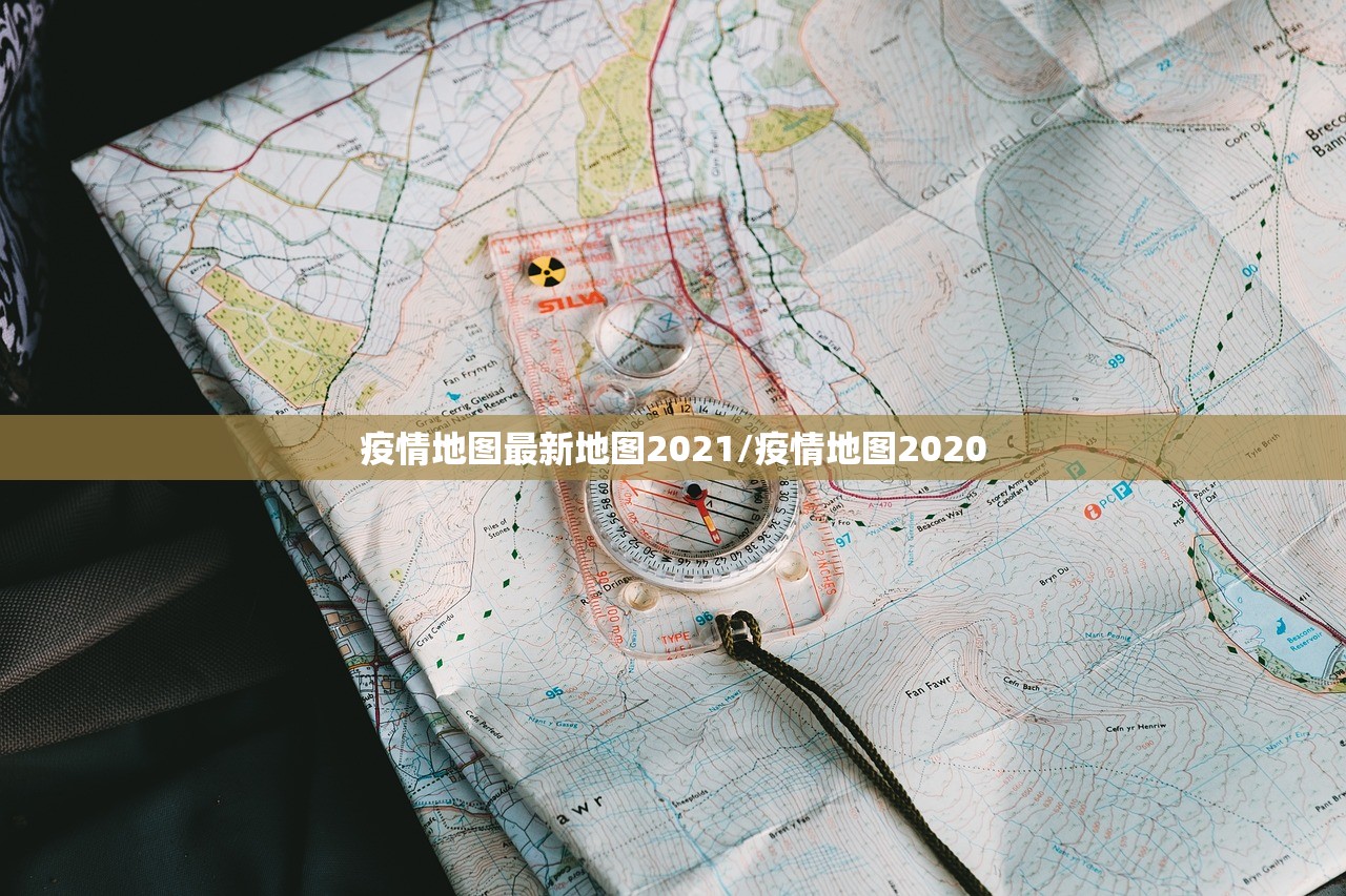 疫情地图最新地图2021/疫情地图2020