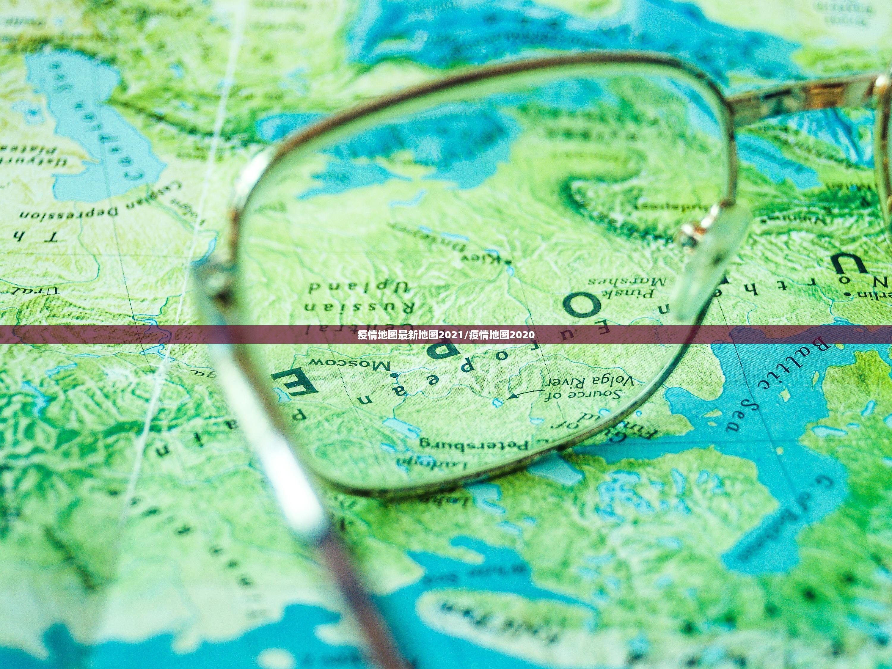 疫情地图最新地图2021/疫情地图2020