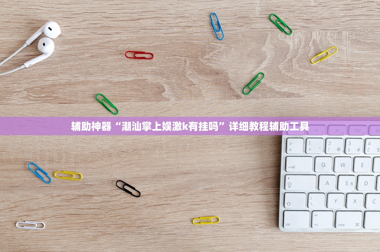 辅助神器“潮汕掌上娱激k有挂吗”详细教程辅助工具