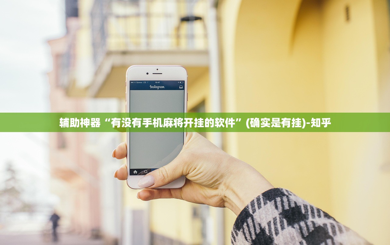 辅助神器“有没有手机麻将开挂的软件”(确实是有挂)-知乎