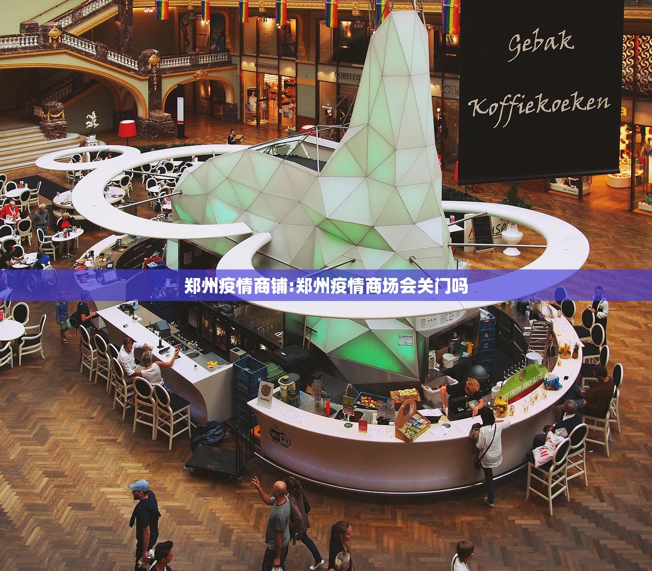 郑州疫情商铺:郑州疫情商场会关门吗