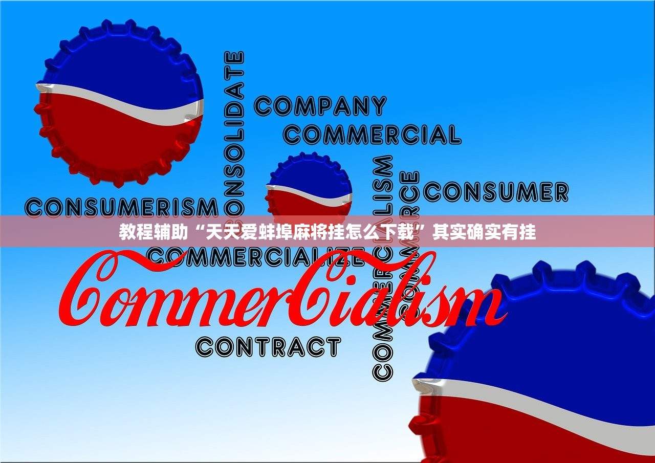 教程辅助“天天爱蚌埠麻将挂怎么下载”其实确实有挂 教程辅助“天天爱蚌埠麻将挂怎么下载”其实确实有挂