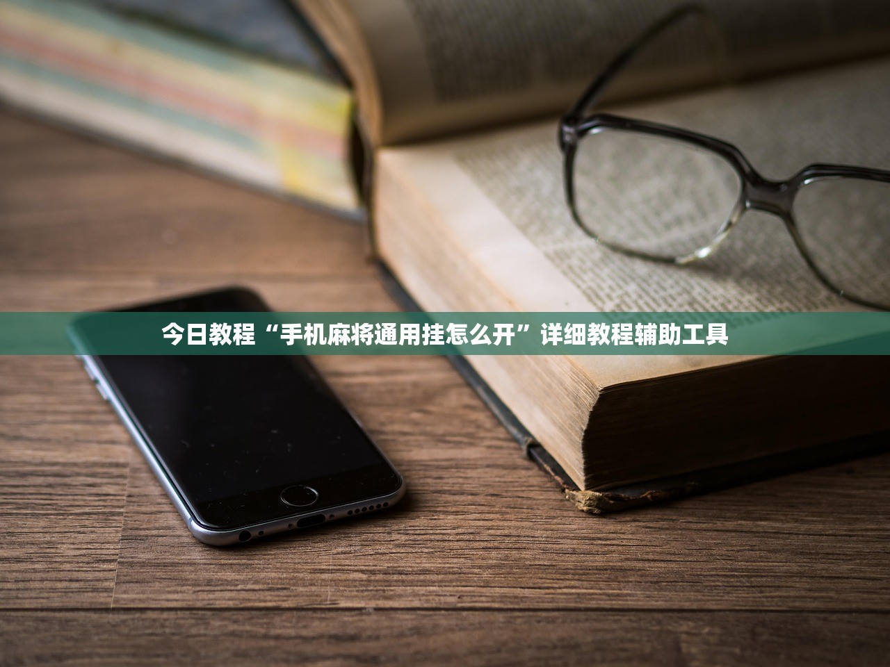 今日教程“手机麻将通用挂怎么开”详细教程辅助工具