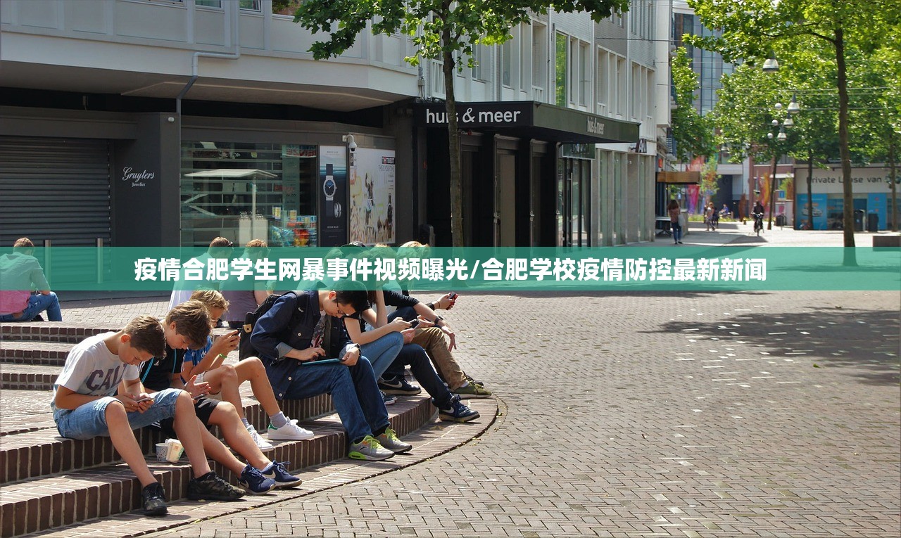 疫情合肥学生网暴事件视频曝光/合肥学校疫情防控最新新闻