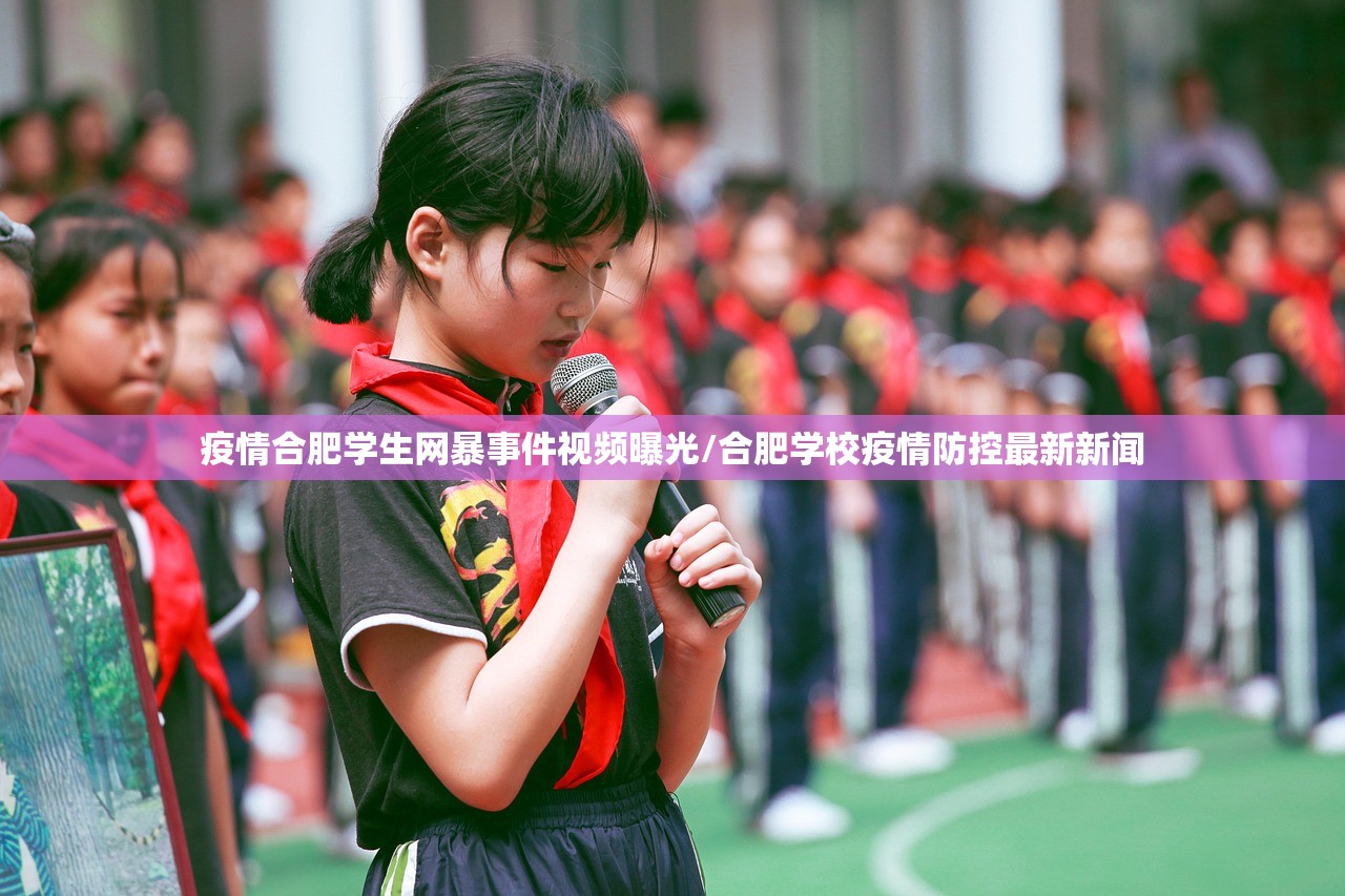 疫情合肥学生网暴事件视频曝光/合肥学校疫情防控最新新闻
