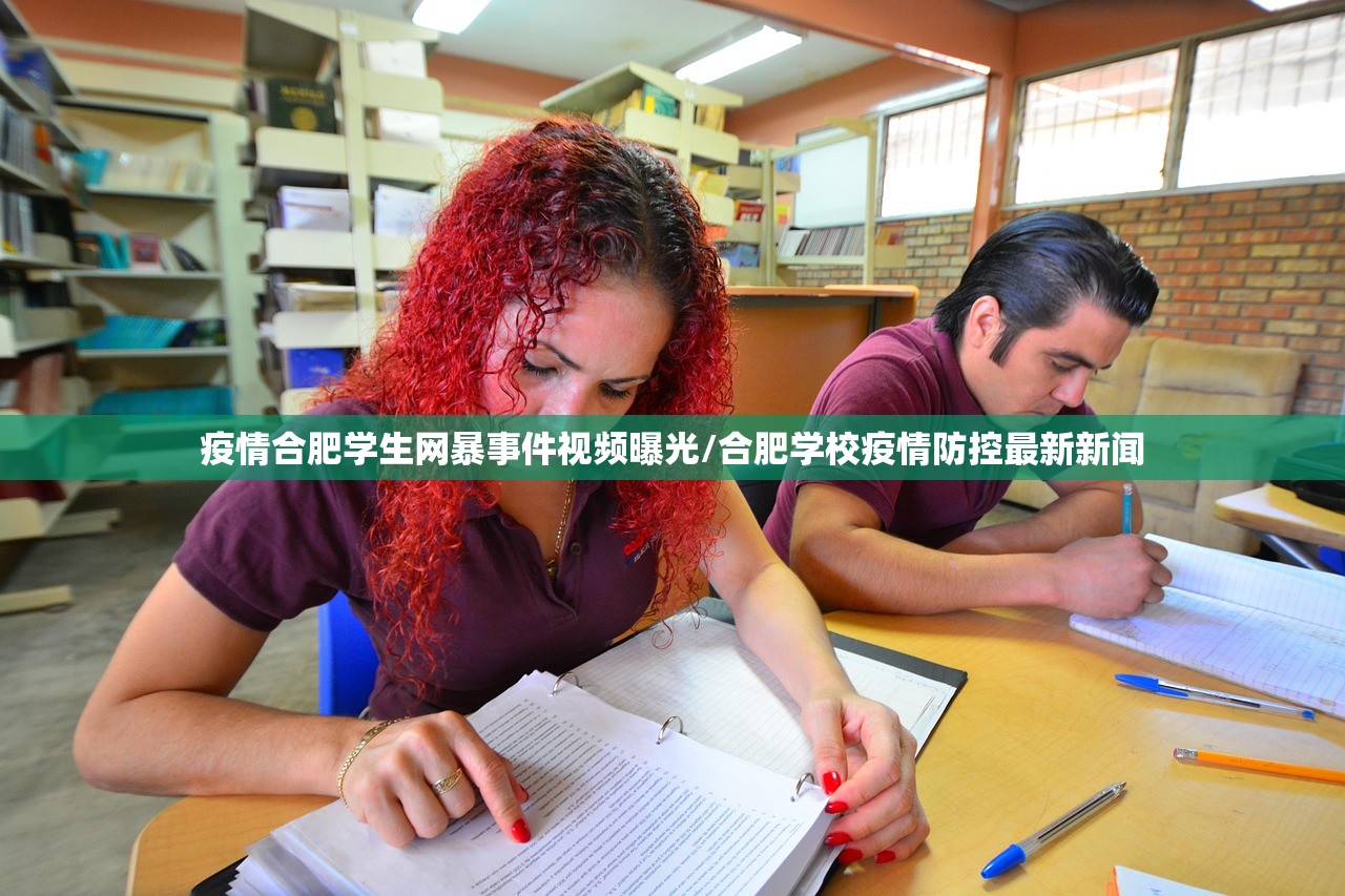 疫情合肥学生网暴事件视频曝光/合肥学校疫情防控最新新闻