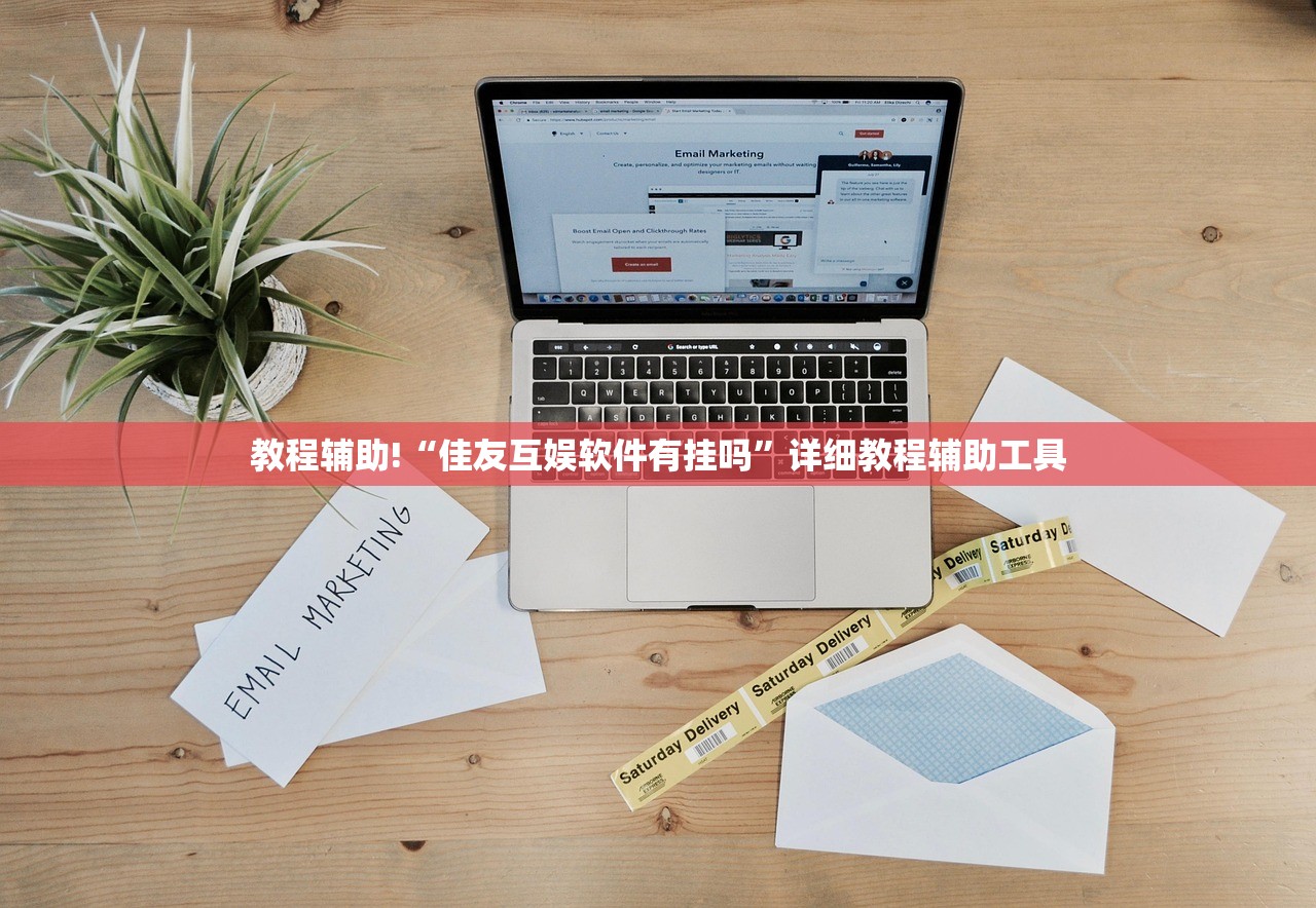 教程辅助!“佳友互娱软件有挂吗”详细教程辅助工具