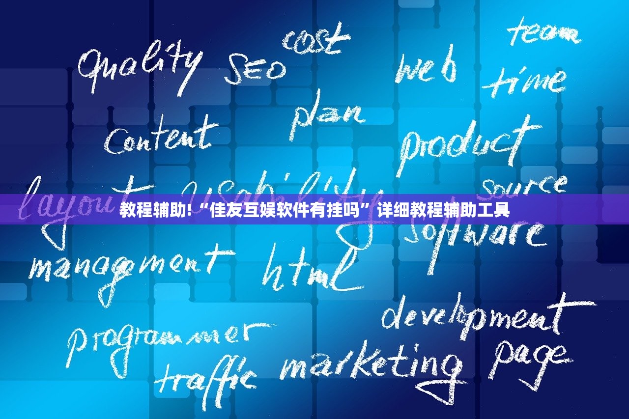 教程辅助!“佳友互娱软件有挂吗”详细教程辅助工具
