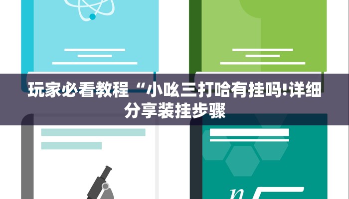 玩家必看教程“小吆三打哈有挂吗!详细分享装挂步骤