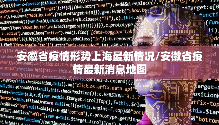 安徽省疫情形势上海最新情况/安徽省疫情最新消息地图