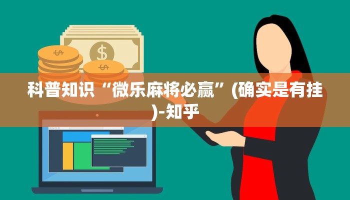 科普知识“微乐麻将必赢”(确实是有挂)-知乎