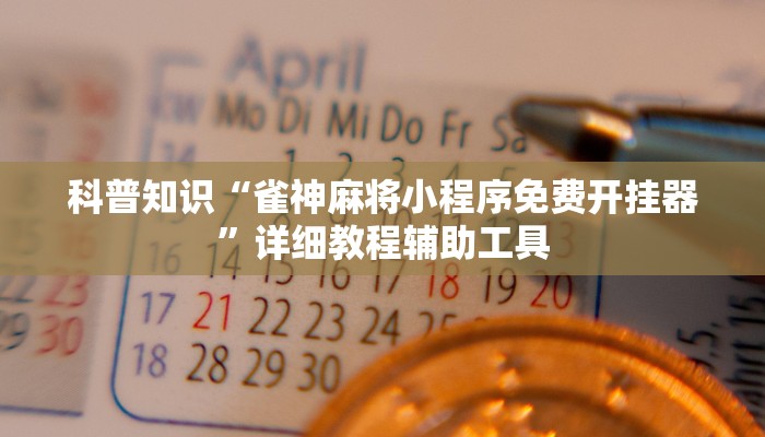 科普知识“雀神麻将小程序免费开挂器”详细教程辅助工具