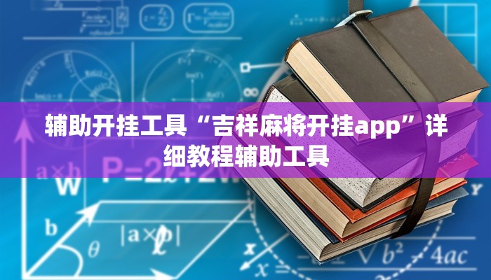 辅助开挂工具“吉祥麻将开挂app”详细教程辅助工具