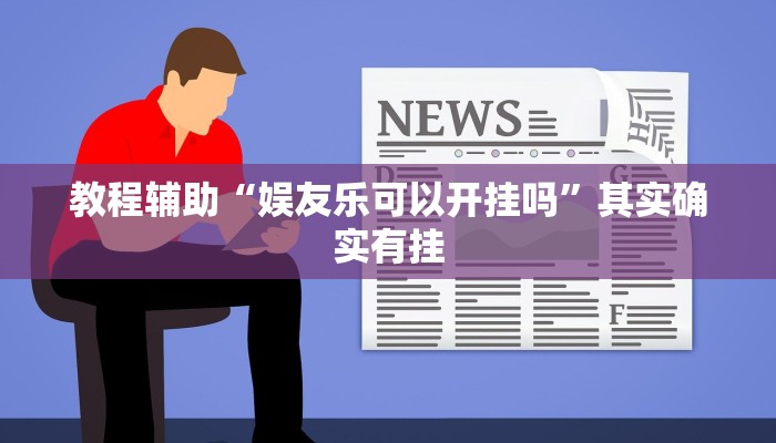 教程辅助“娱友乐可以开挂吗”其实确实有挂