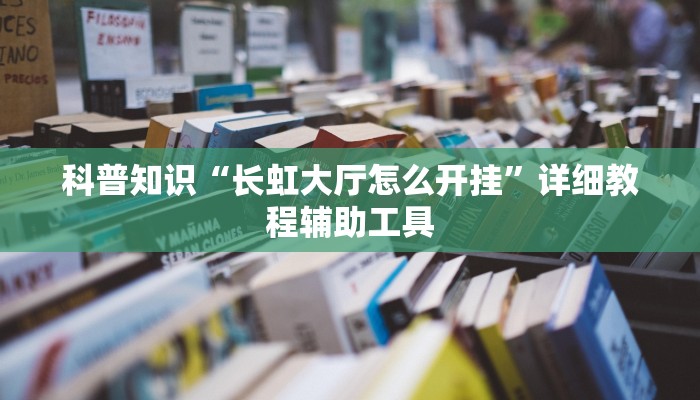 科普知识“长虹大厅怎么开挂”详细教程辅助工具