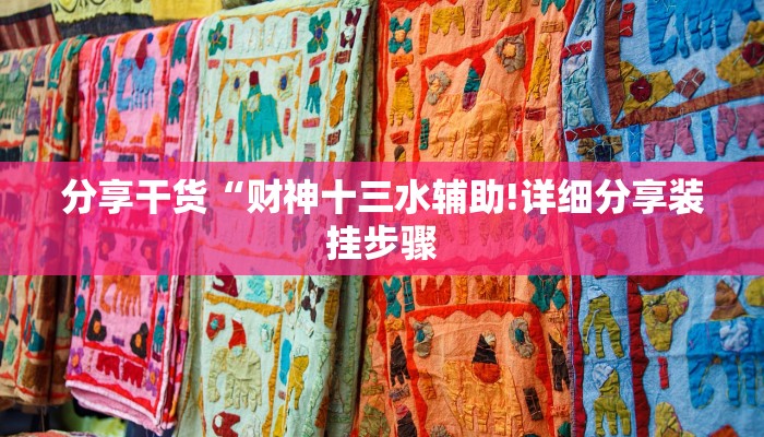 分享干货“财神十三水辅助!详细分享装挂步骤