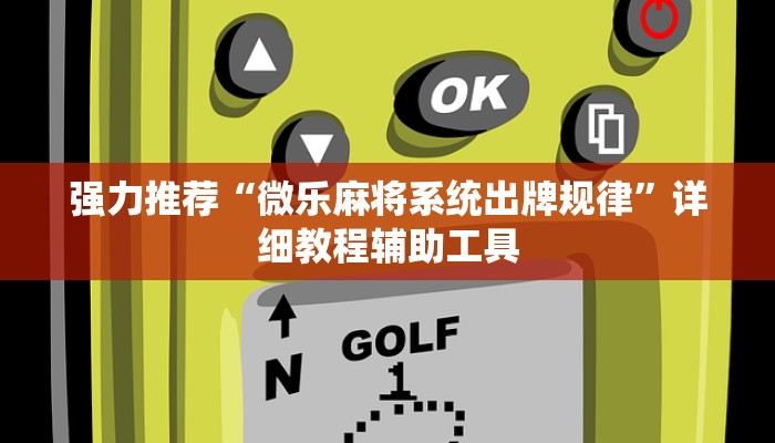 强力推荐“微乐麻将系统出牌规律”详细教程辅助工具