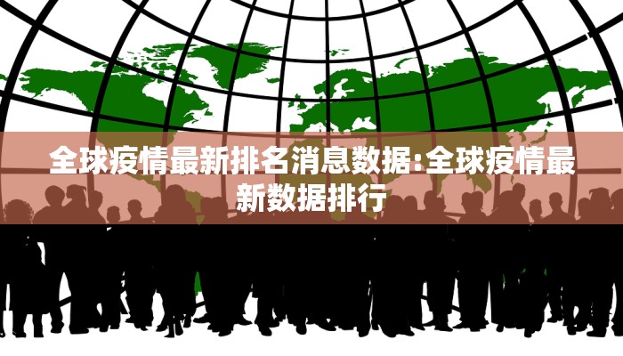 全球疫情最新排名消息数据:全球疫情最新数据排行