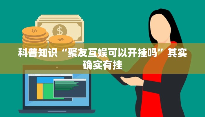 辅助开挂工具“七千在线十三道有挂吗”其实确实有挂