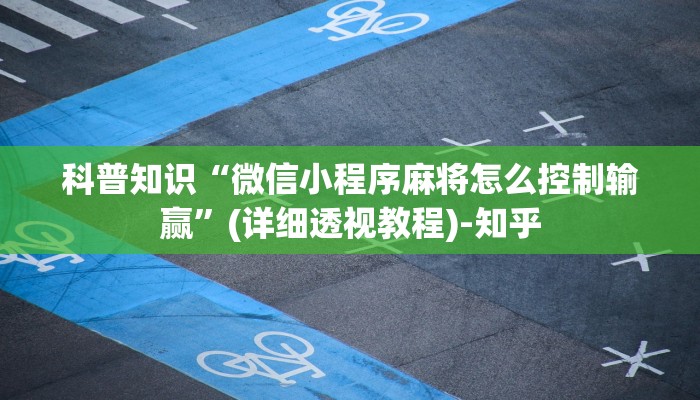 科普知识“微信小程序麻将怎么控制输赢”(详细透视教程)-知乎