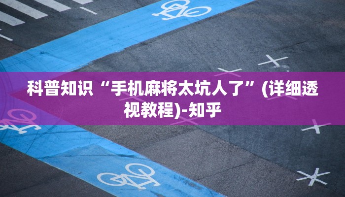 科普知识“手机麻将太坑人了”(详细透视教程)-知乎