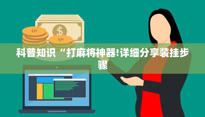 科普知识“打麻将神器!详细分享装挂步骤