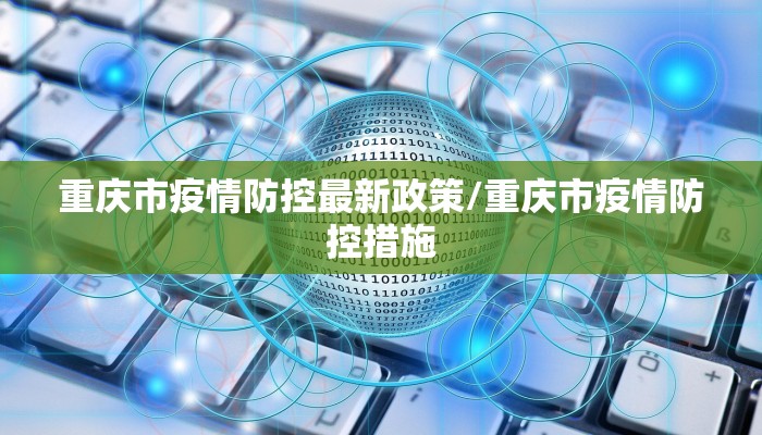 重庆市疫情防控最新政策/重庆市疫情防控措施 重庆市疫情防控最新政策/重庆市疫情防控措施