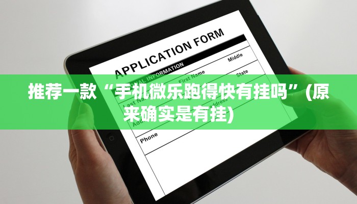 推荐一款“手机微乐跑得快有挂吗”(原来确实是有挂)