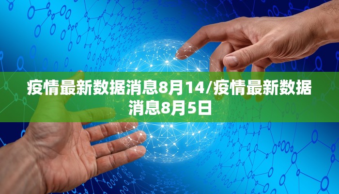 疫情最新数据消息8月14/疫情最新数据消息8月5日